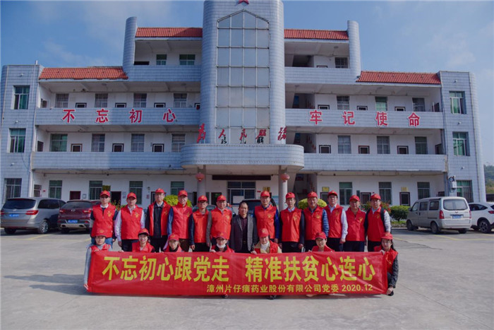 架起幸福橋 共圓中國夢！——片仔癀公司組織開展2020年第四季度扶貧慰問活動