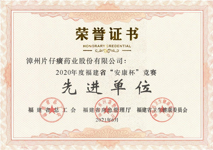 片仔癀藥業公司被授予2020年度福建省“安康杯”競賽先進單位榮譽稱號