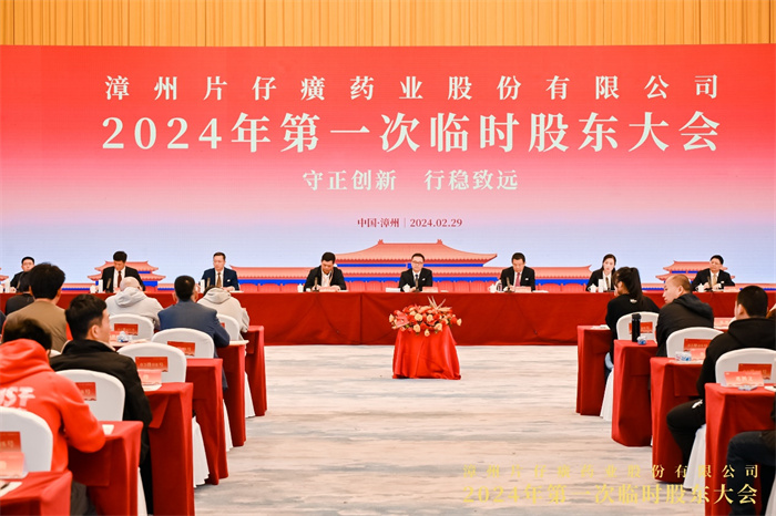 守正創新 行穩致遠 丨片仔癀藥業2024年第一次臨時股東大會順利閉幕